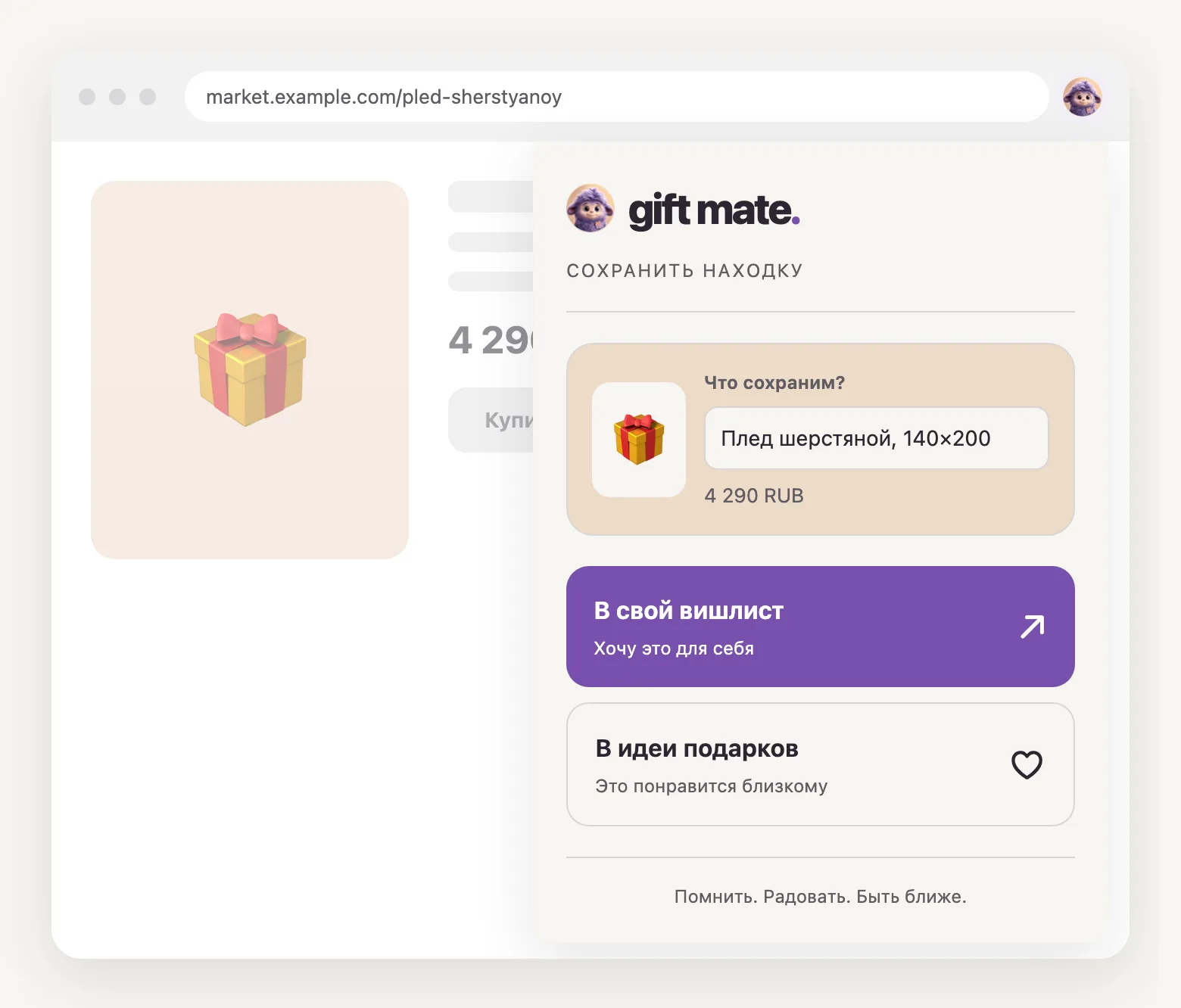 Окно расширения Gift Mate поверх страницы товара: название «Плед шерстяной, 140×200», цена 4 290 RUB и две кнопки — «В свой вишлист» и «В идеи подарков».