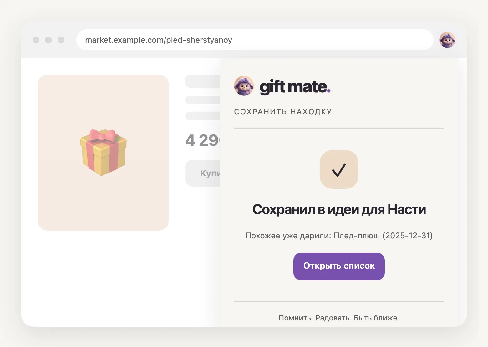 Расширение отвечает «Сохранил в идеи для Насти» и предупреждает: «Похожее уже дарили: Плед-плюш».